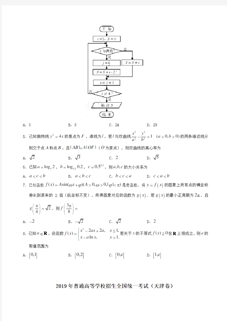 【最新】2019天津卷理科数学高考真题