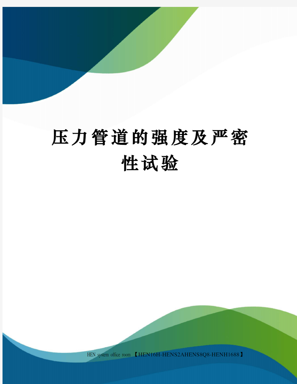 压力管道的强度及严密性试验完整版