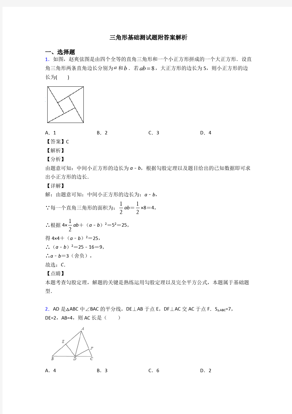 三角形基础测试题附答案解析