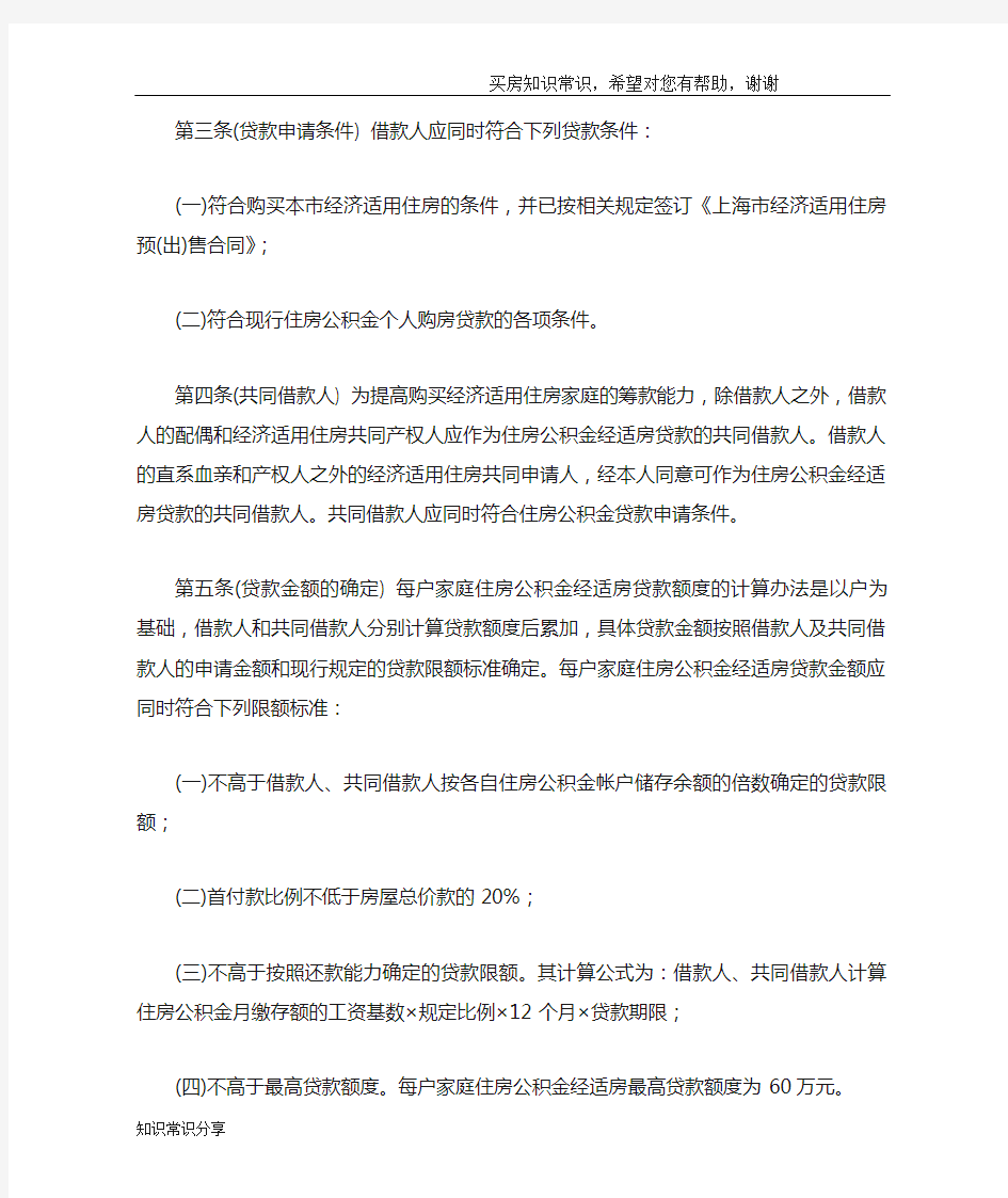 上海经济适用房公积金贷款 贷款实施细则