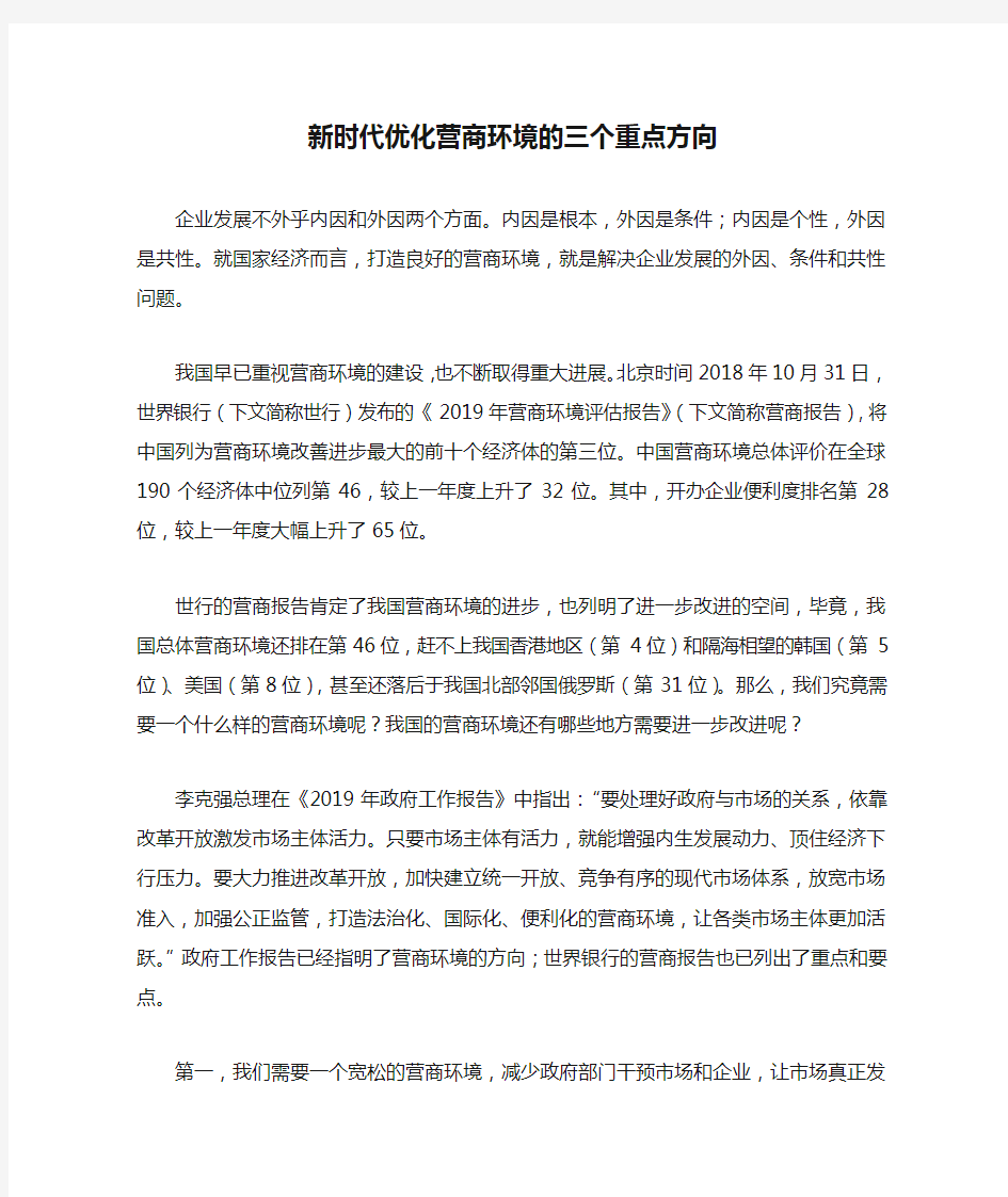 新时代优化营商环境的三个重点方向