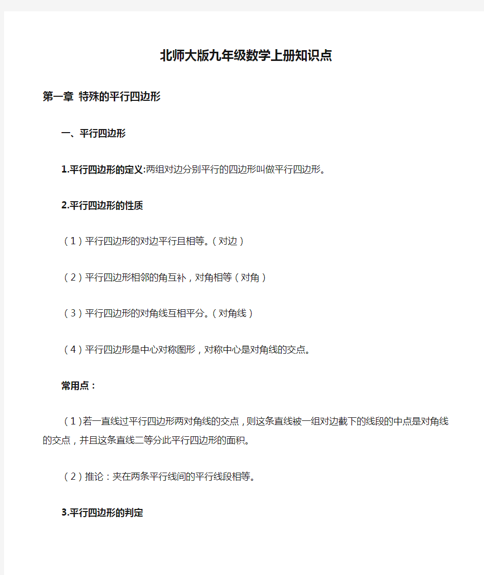 北师大版九年级数学上册知识点