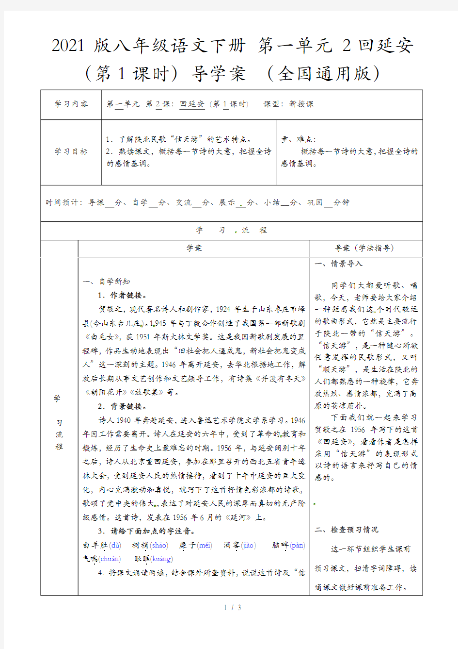 2021版八年级语文下册 第一单元 2回延安(第1课时)导学案 (全国通用版)