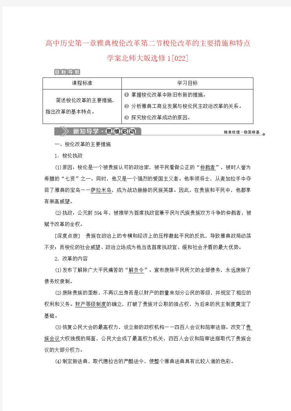 高中历史第一章雅典梭伦改革第二节梭伦改革的主要措施和特点学案北师大版选修1[022]