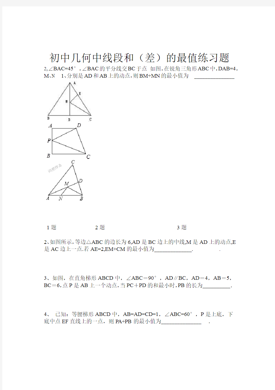 初中几何线段和差最值练习题