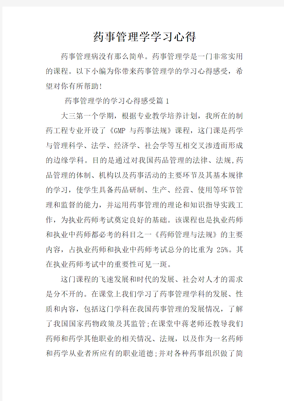 药事管理学学习心得doc