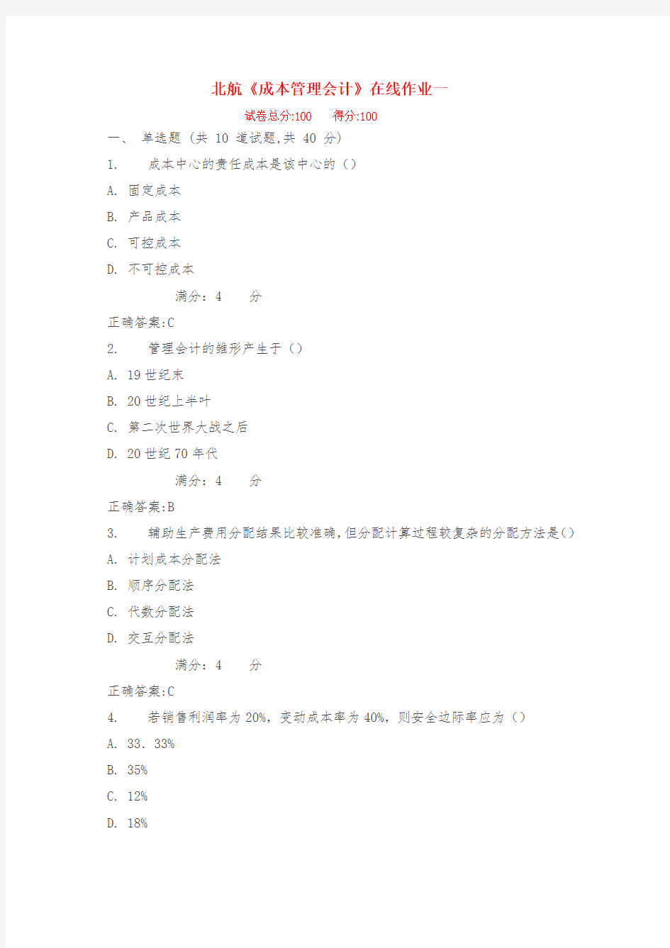 北航17春《成本管理会计》在线作业一满分标准答案