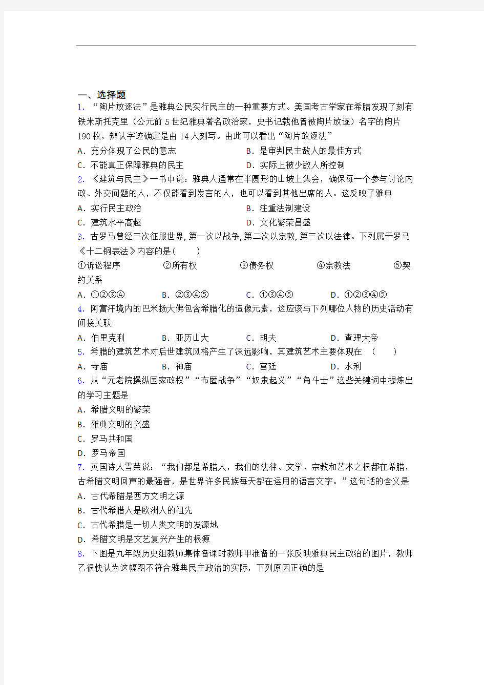 新中考九年级历史上第二单元古代欧洲文明试题(含答案)