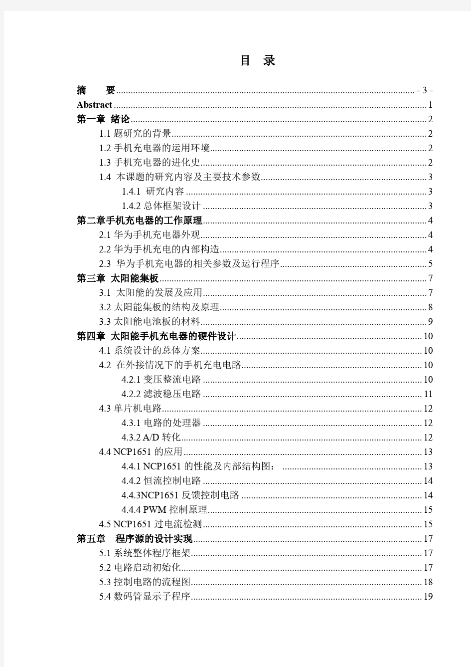 太阳能手机充电器的设计与制作毕业设计(论文)