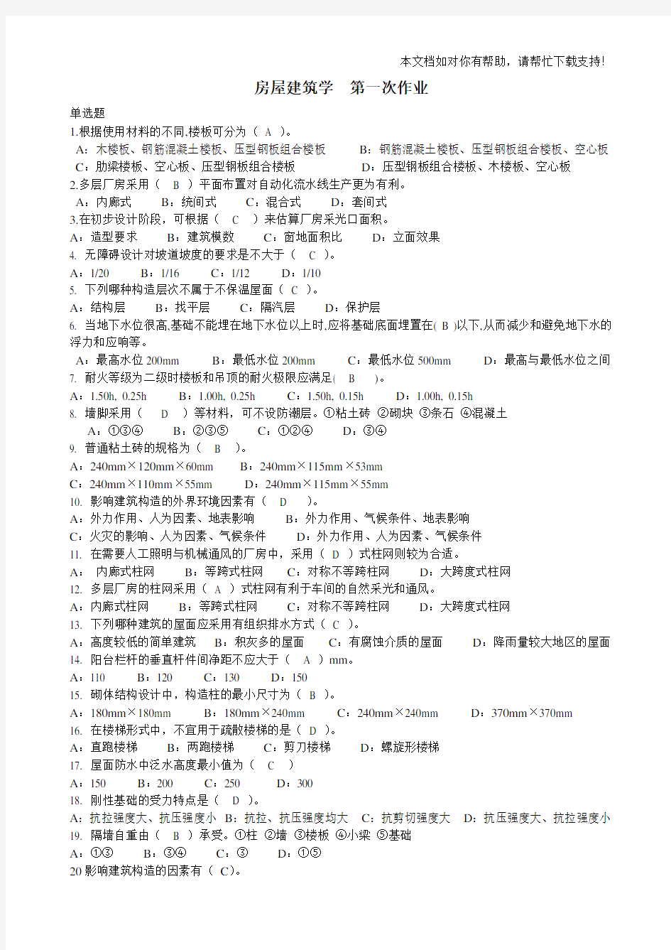 房屋建筑学全部作业