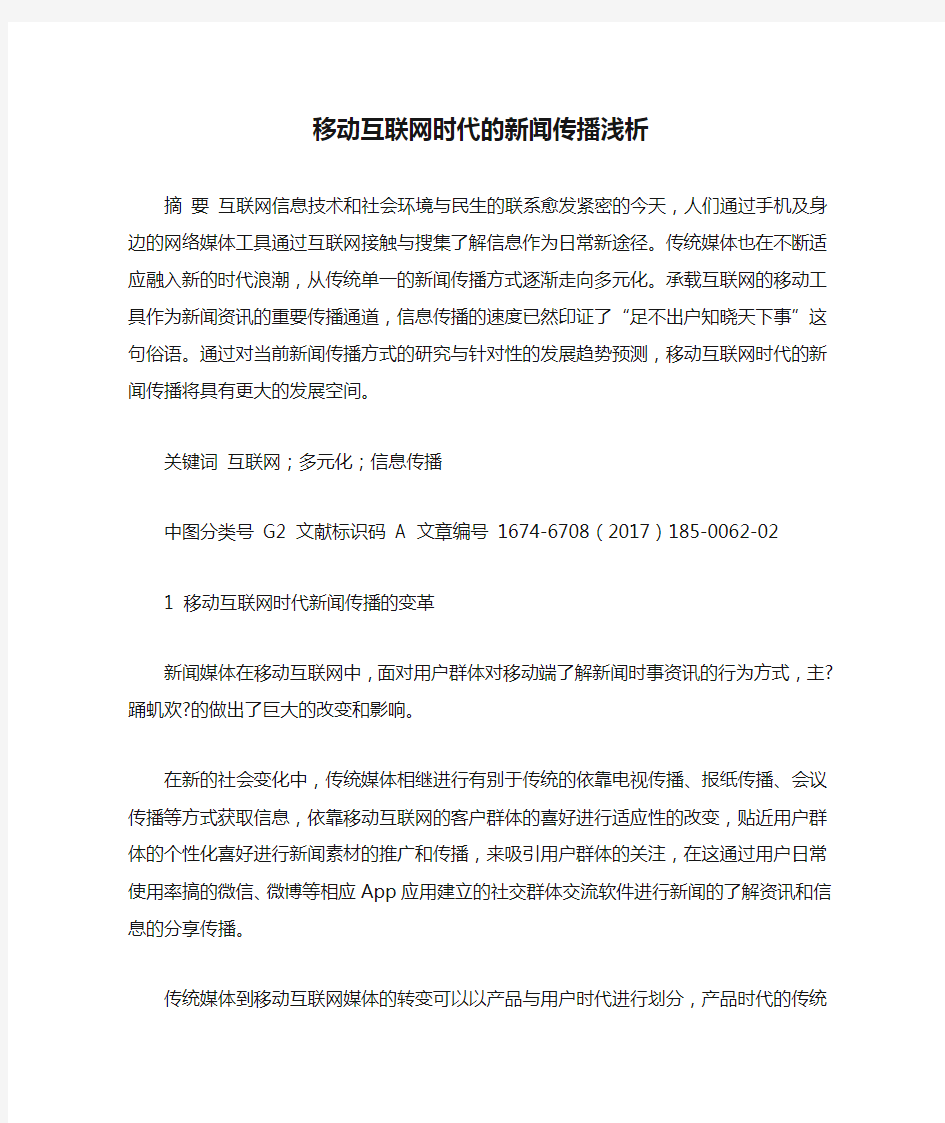 移动互联网时代的新闻传播浅析