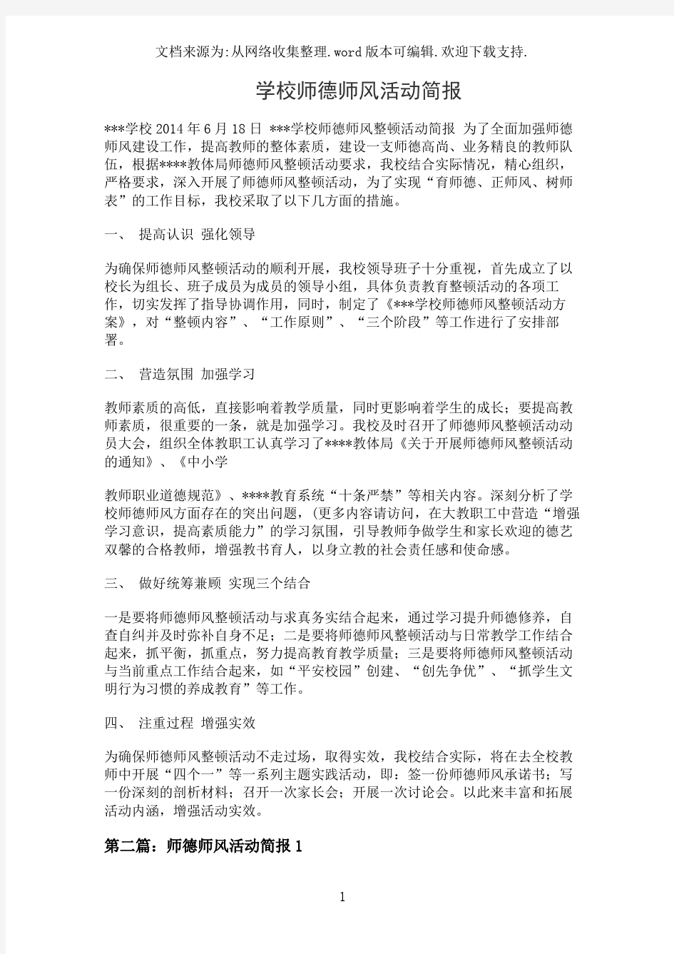 学校师德师风活动简报