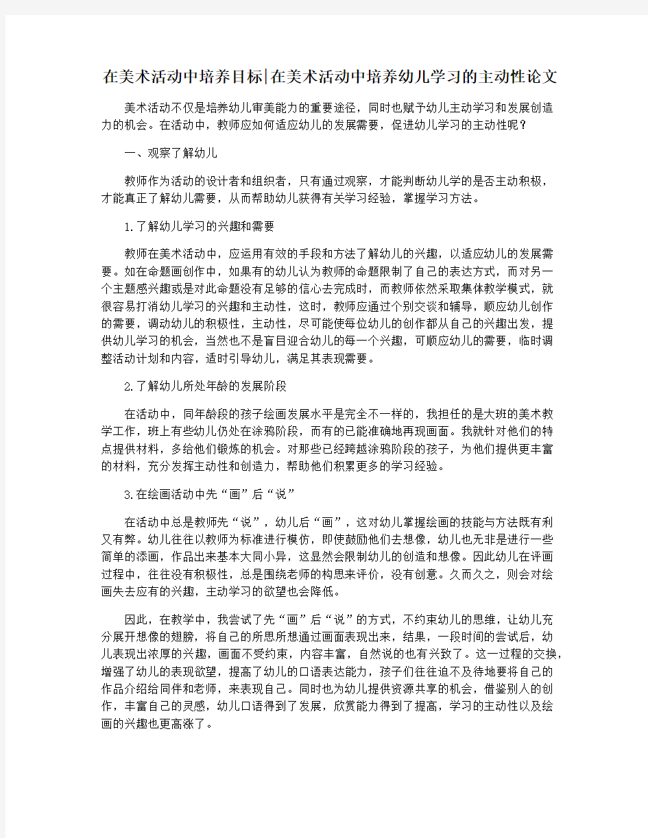 在美术活动中培养目标在美术活动中培养幼儿学习的主动性论文