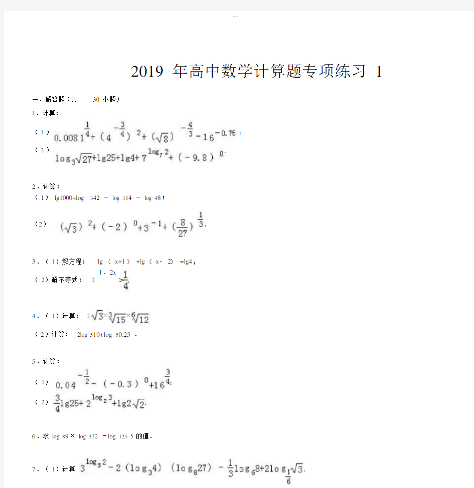 高中数学计算题专项练习1-(3096).docx