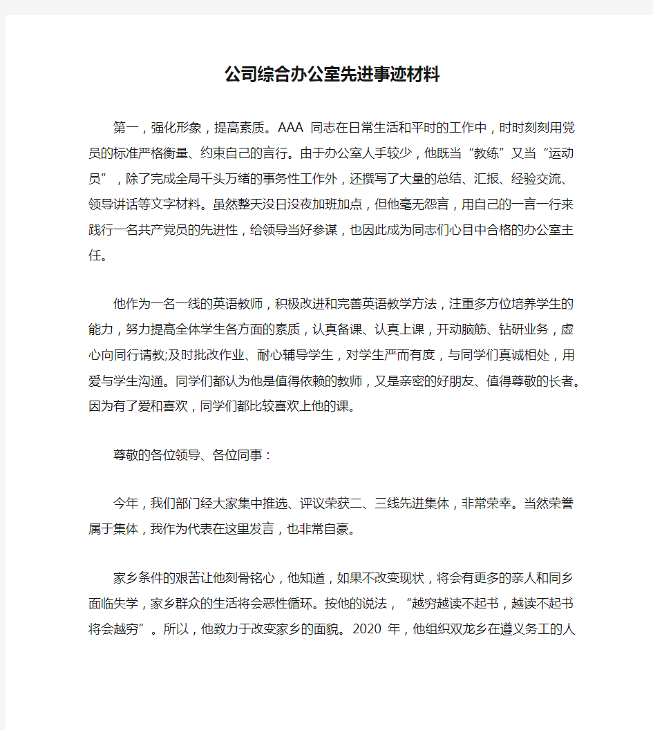 公司综合办公室先进事迹材料