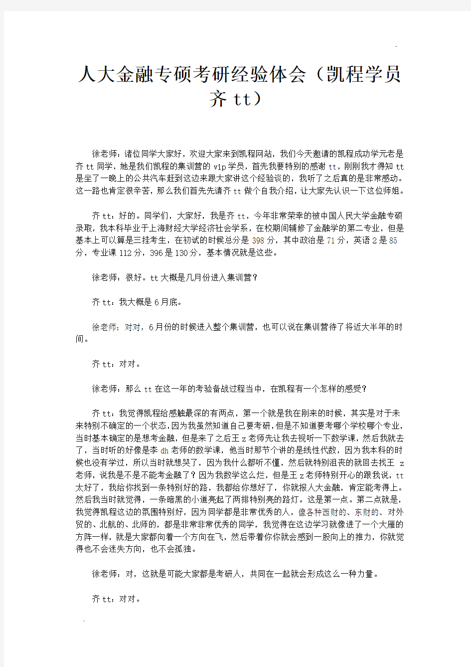 人大金融专硕考研经验体会(凯程学员齐tt)