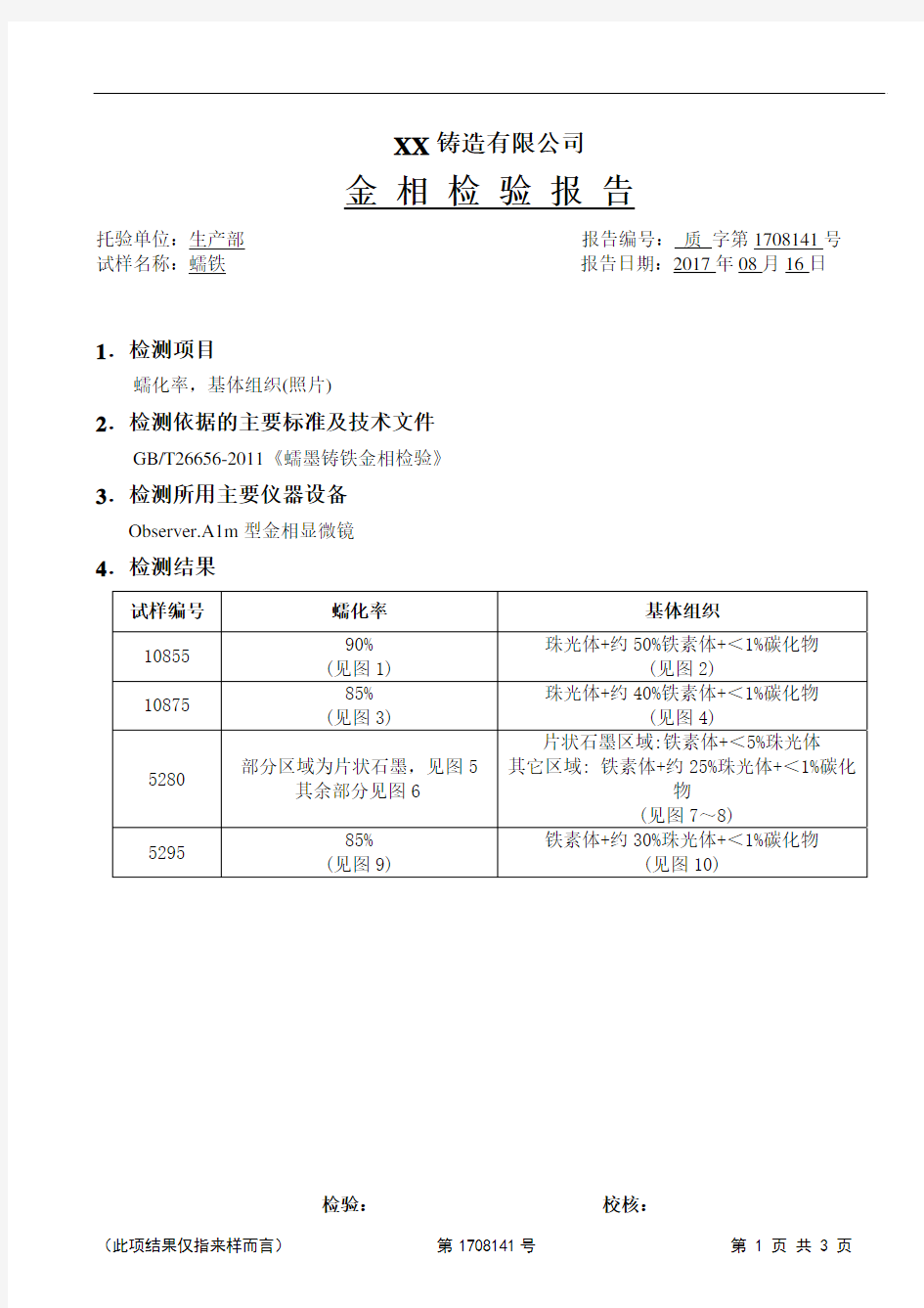 蠕墨铸铁金相检验报告