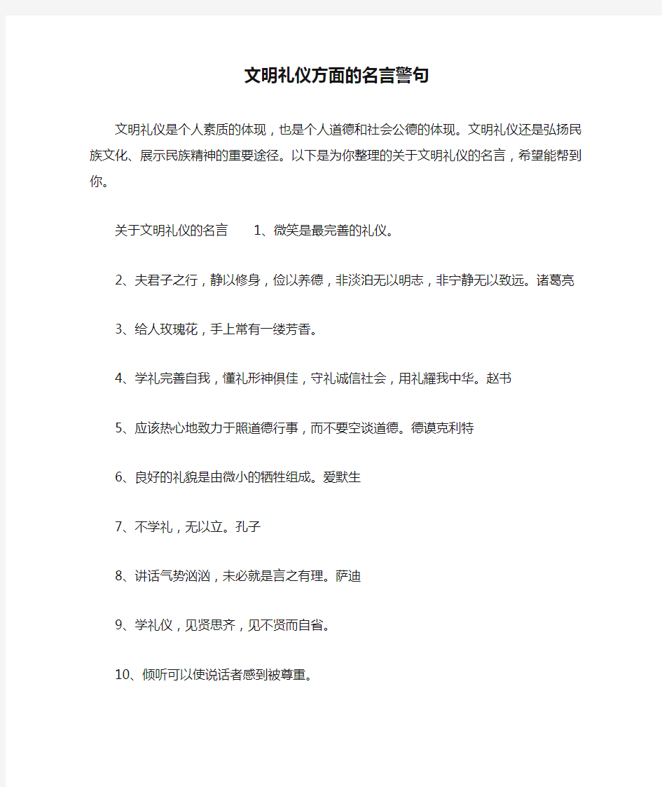 文明礼仪方面的名言警句