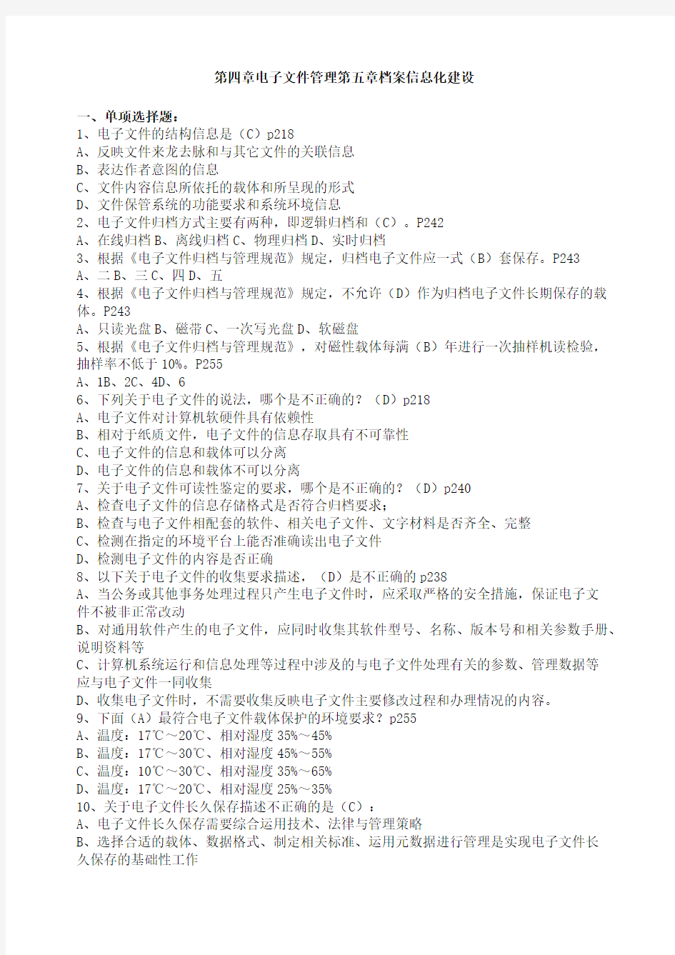 档案职称评审考试培训练习题《档案工作实务》 电子文件管理 档案信息化建设