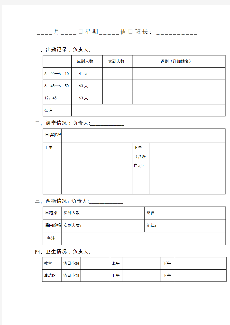 班级日常管理考勤表记录表