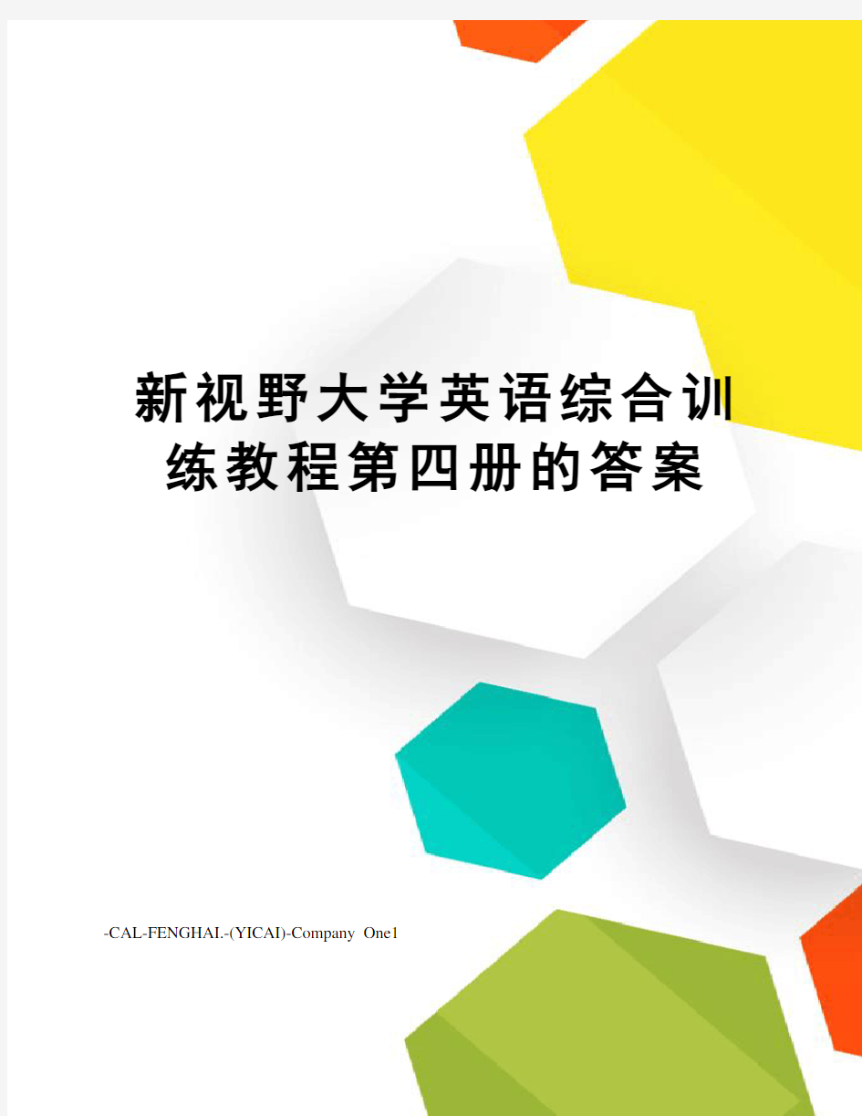 新视野大学英语综合训练教程第四册的答案