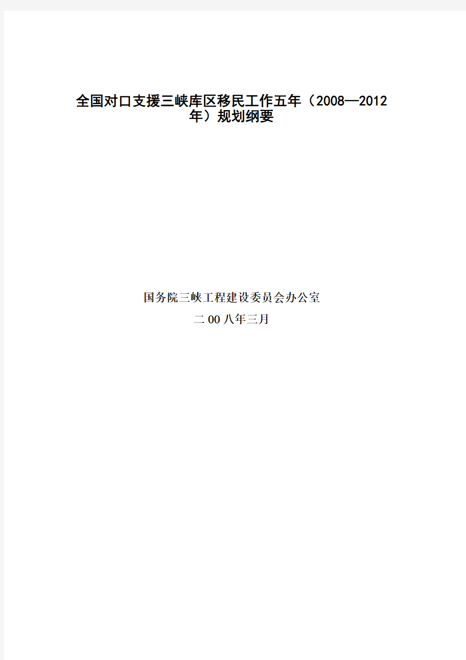 全国对口支援三峡库区移民工作五年(2008—2012年)规划纲要
