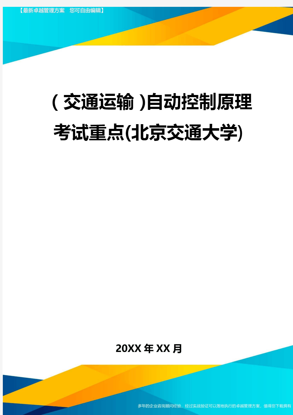 (交通运输)自动控制原理考试重点(北京交通大学)精编