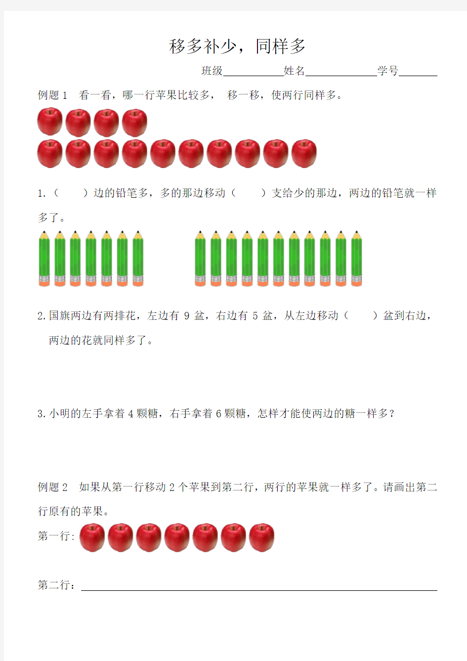 (完整)一年级奥数《移多补少同样多》