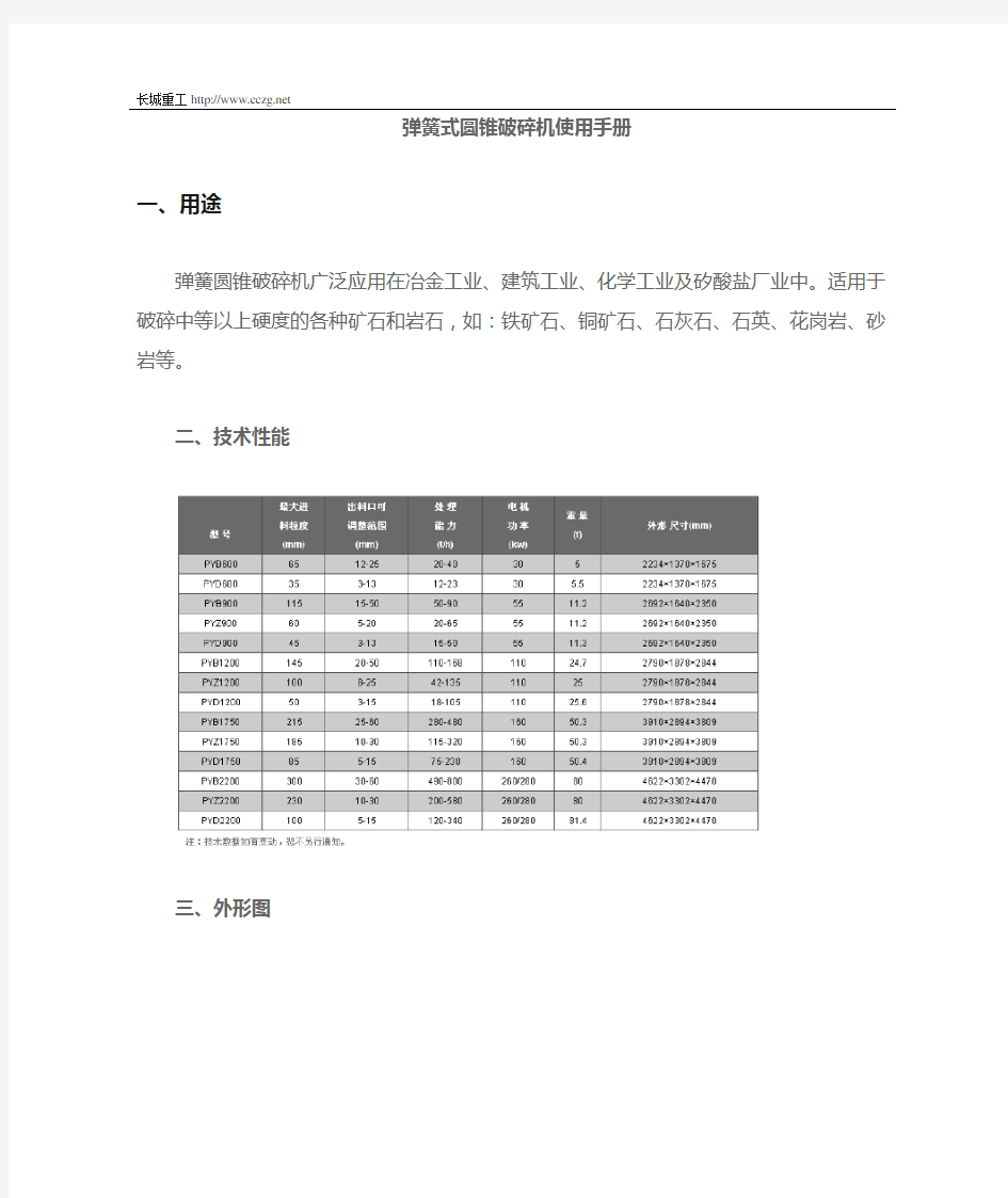 弹簧式圆锥破碎机使用手册.