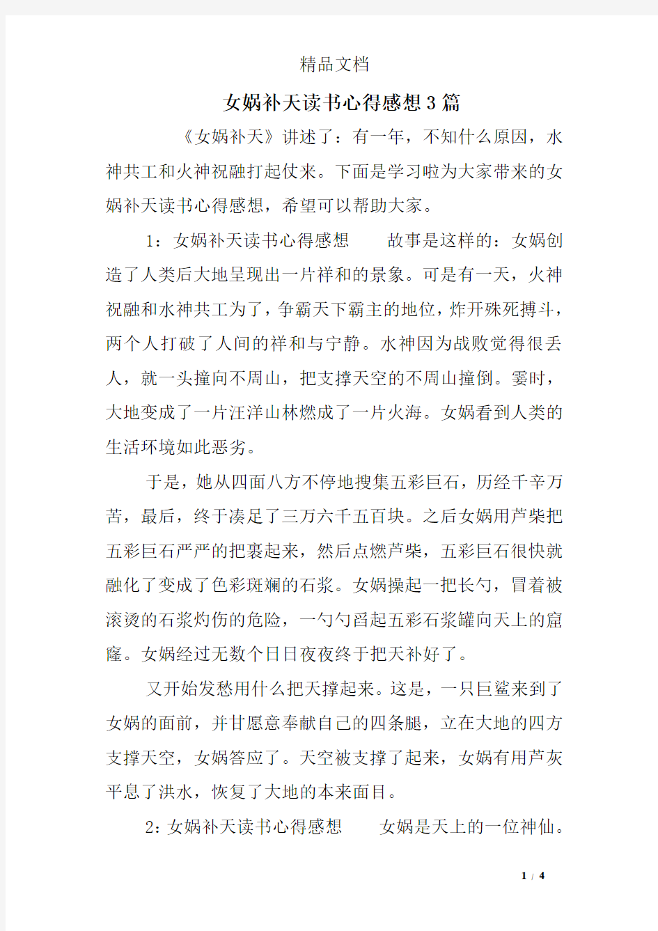 女娲补天读书心得感想3篇