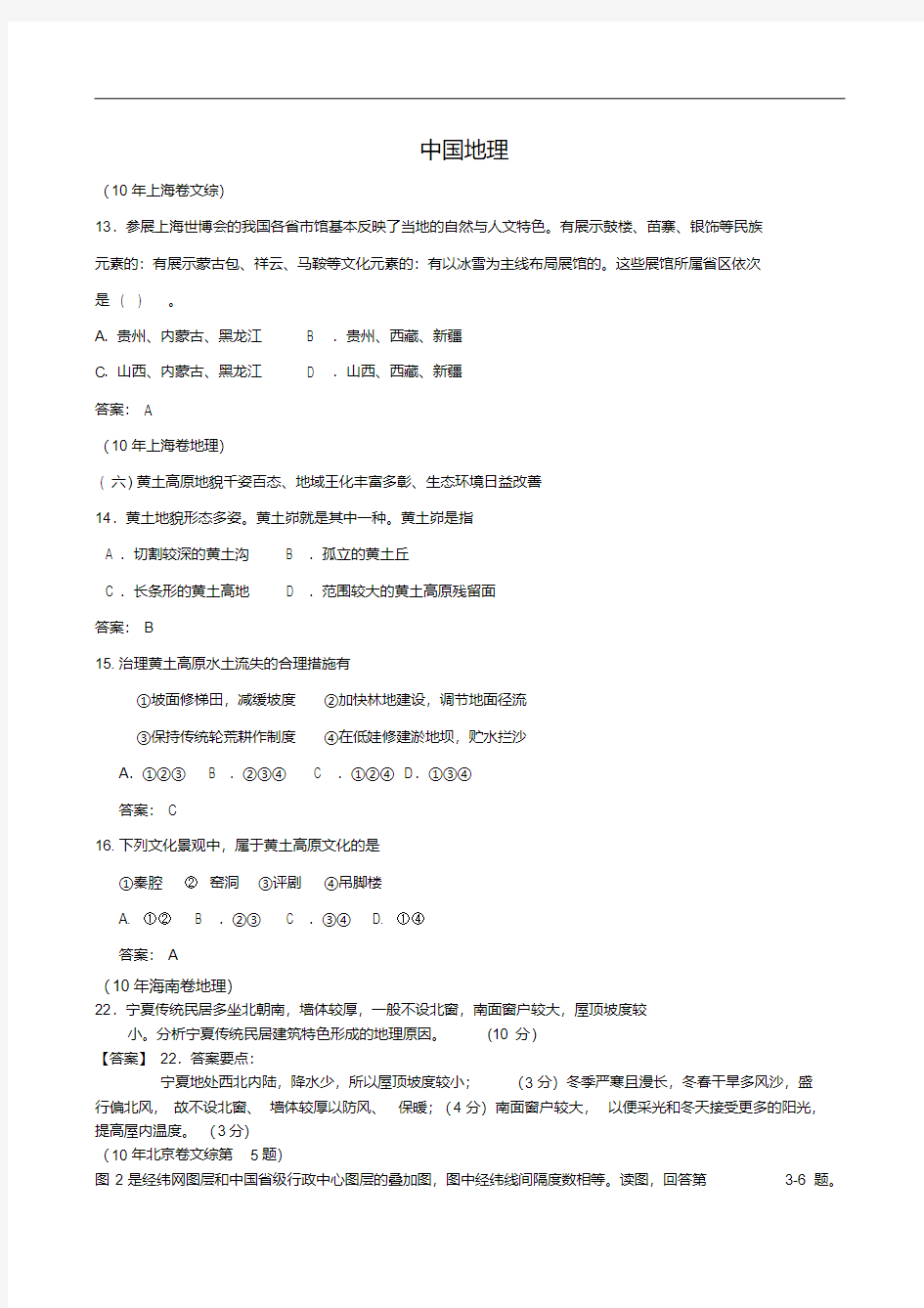 高考地理试题分类汇编—中国地理(带详细解析)