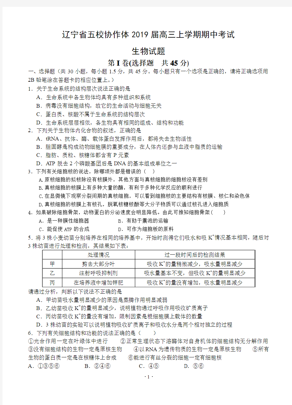 辽宁省五校协作体2019届高三上学期期中考试生物试题