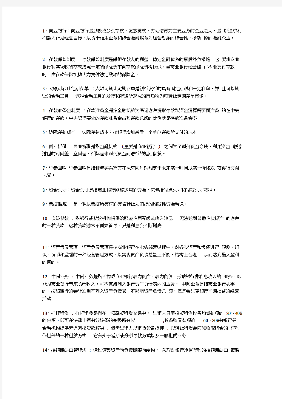 商业银行管理期末考试重点名词解释汇总