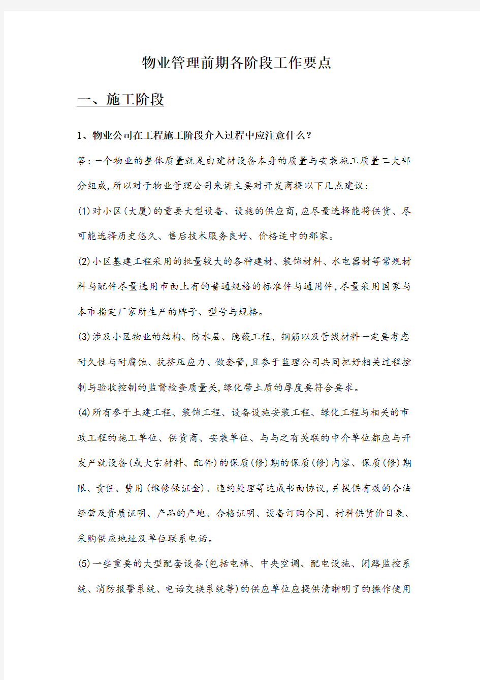 物业管理前期各阶段工作要点