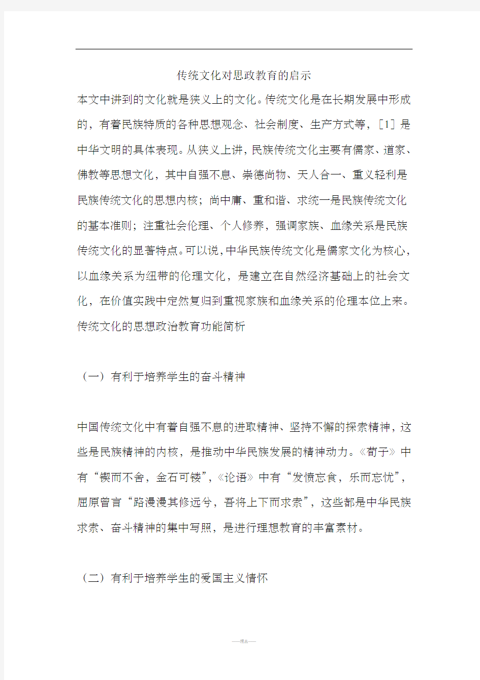 传统文化对思政教育的启示