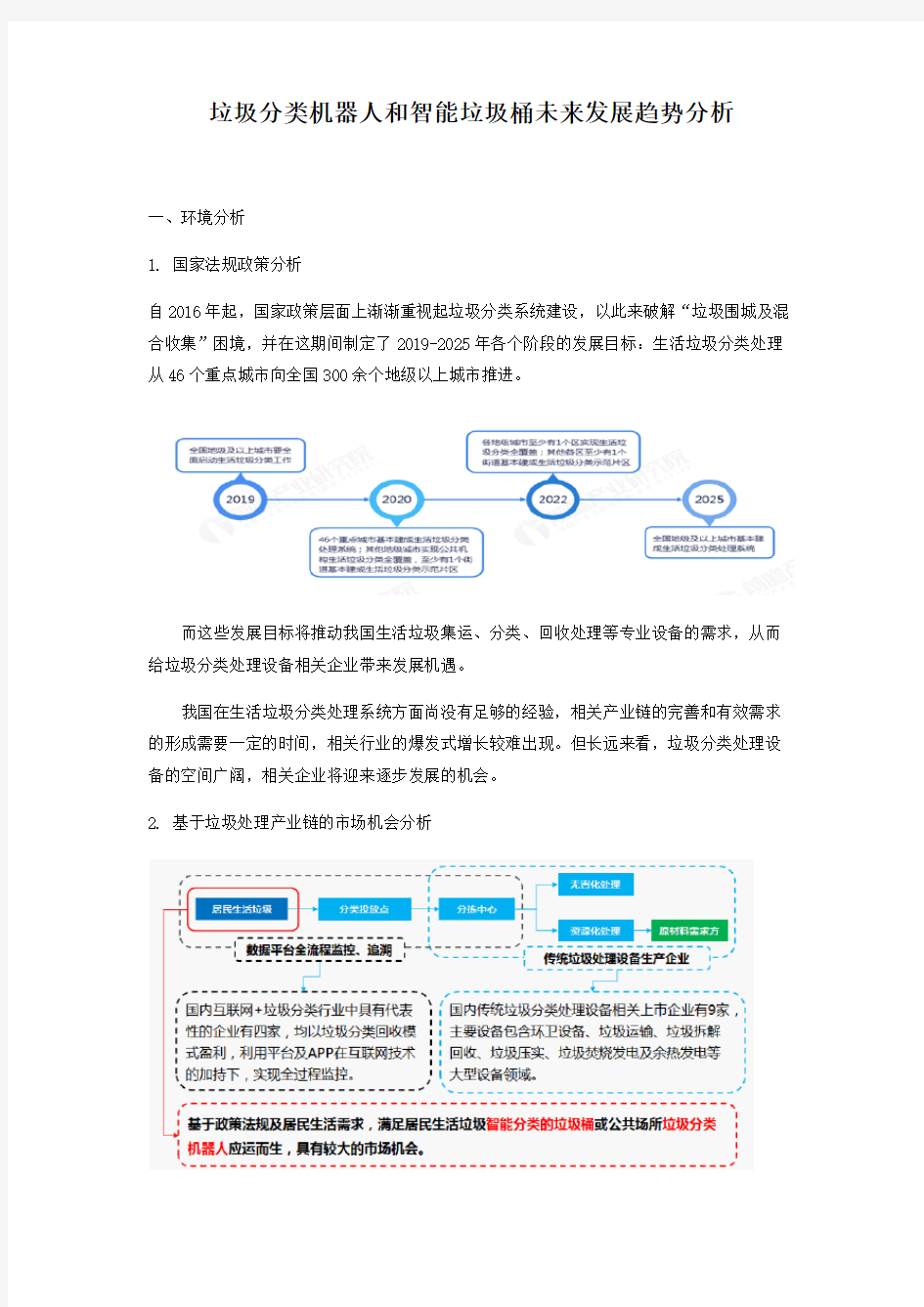 垃圾分类机器人和智能垃圾桶未来发展趋势分析