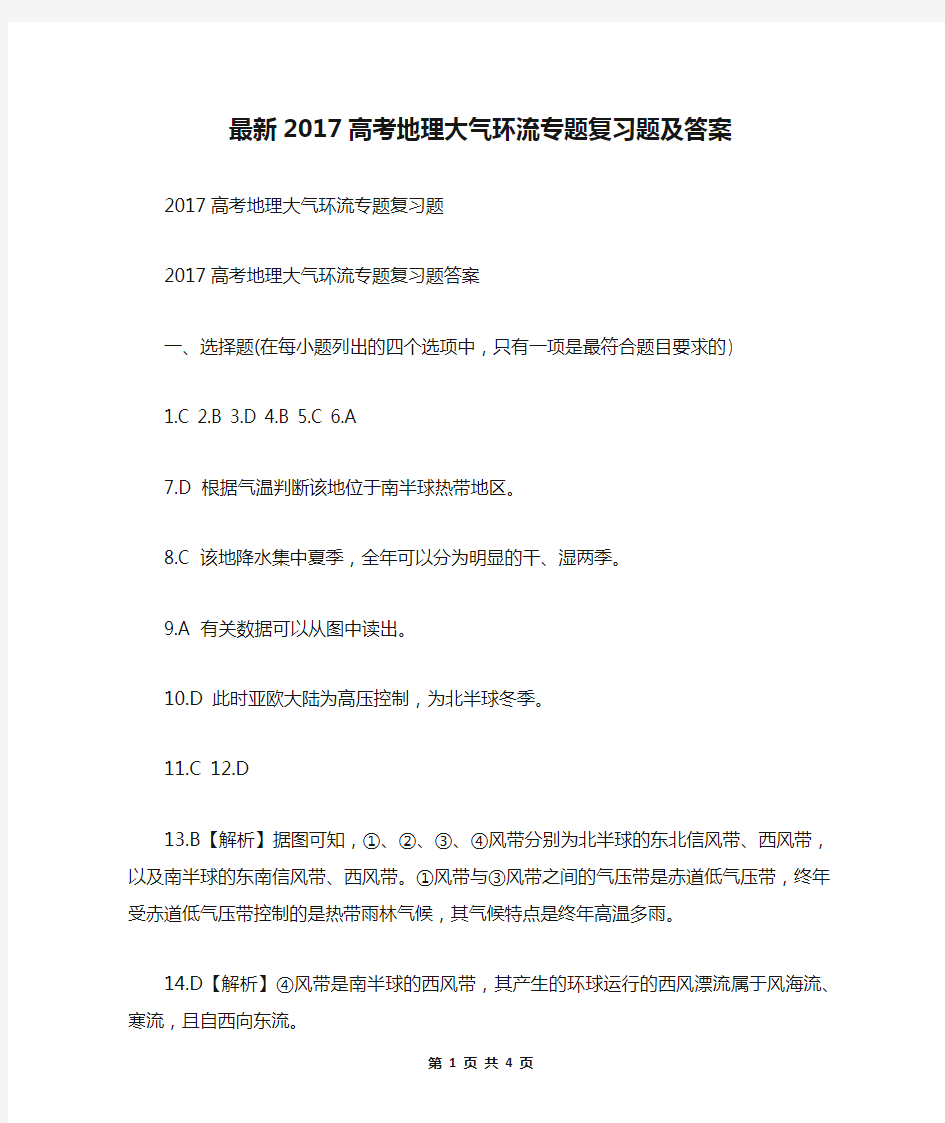 最新2017高考地理大气环流专题复习题及答案