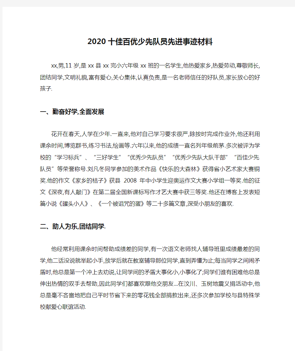 2020十佳百优少先队员先进事迹材料