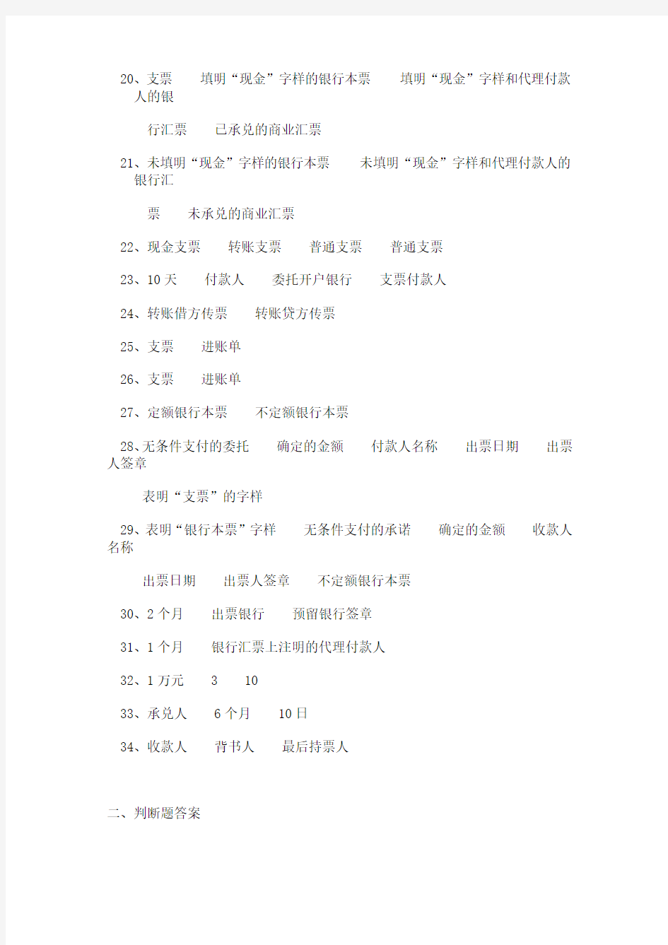 第四章 支付结算业务练习题参考答案