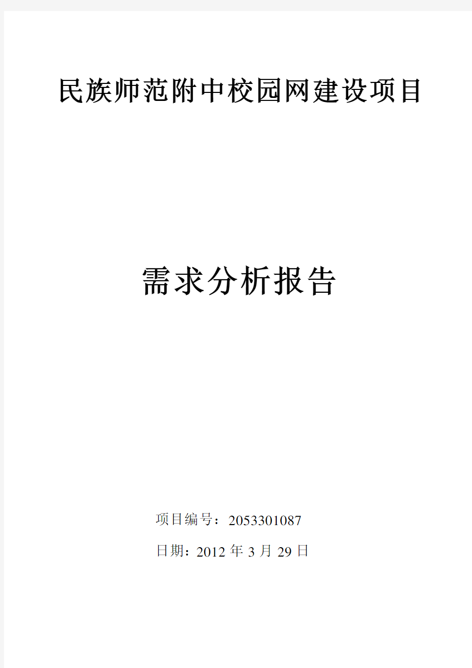 网络工程需求分析报告模版