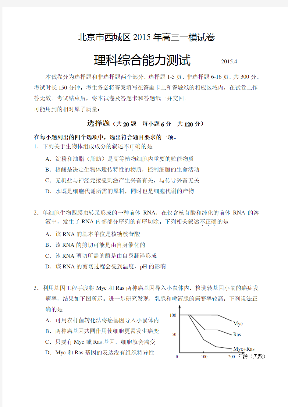 北京市西城区2015届高考一模生物试卷及答案