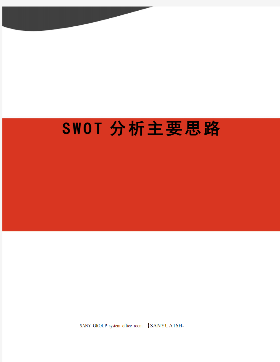 SWOT分析主要思路