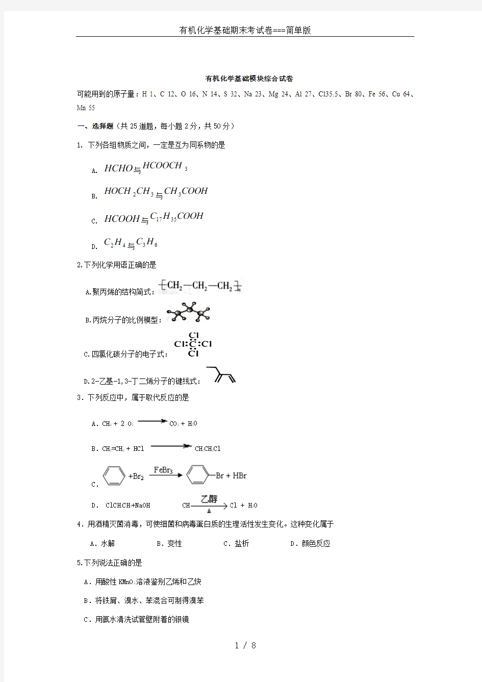 有机化学基础期末考试卷===简单版