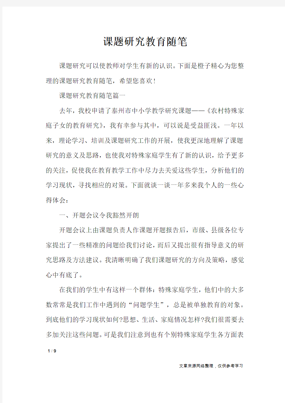 课题研究教育随笔_抒情作文