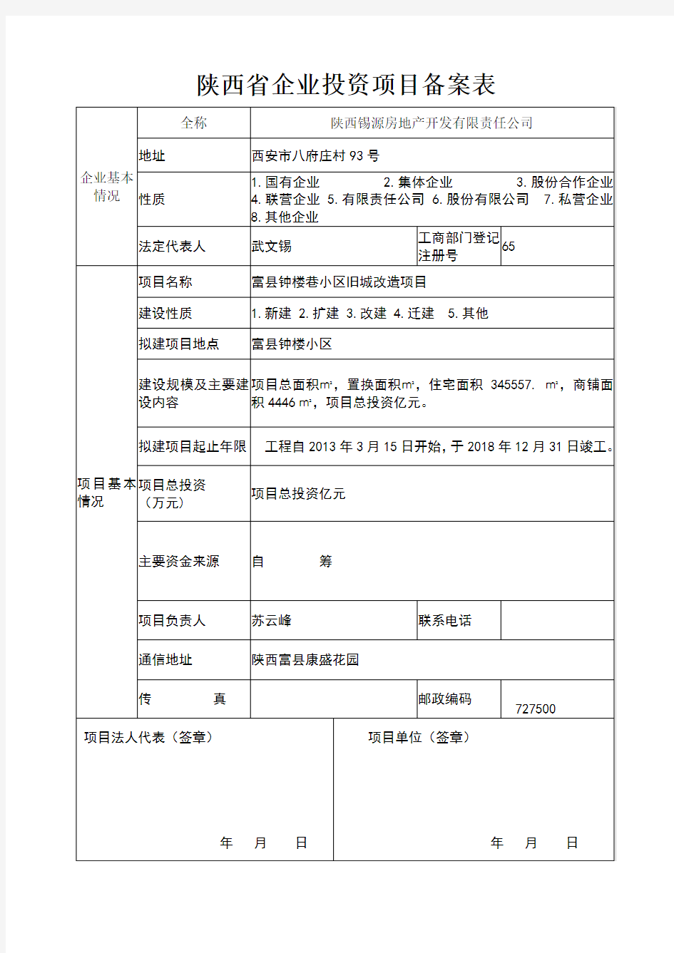 陕西省企业投资项目备案表