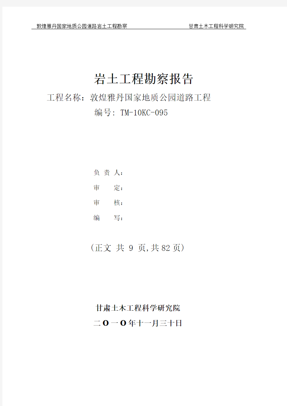 敦煌地质公园道路工程地质勘察报告