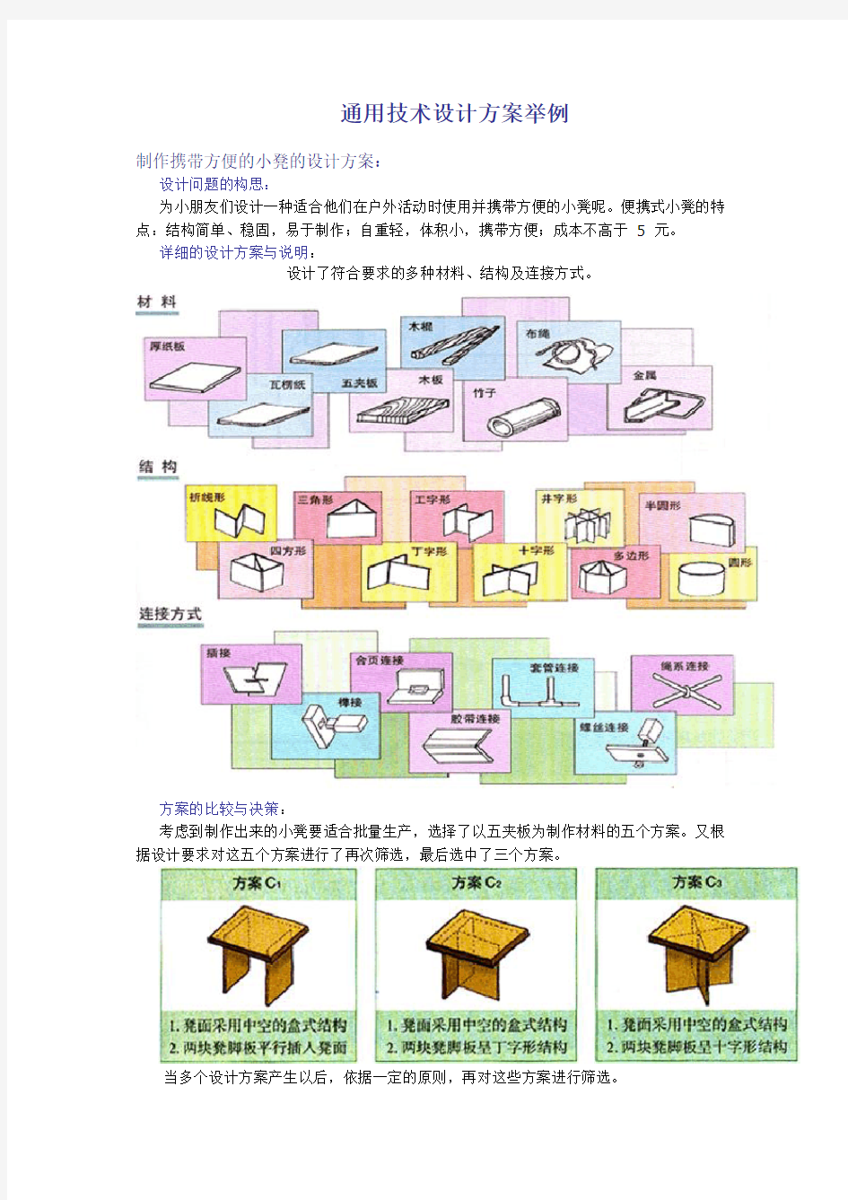 通用技术设计方案举例