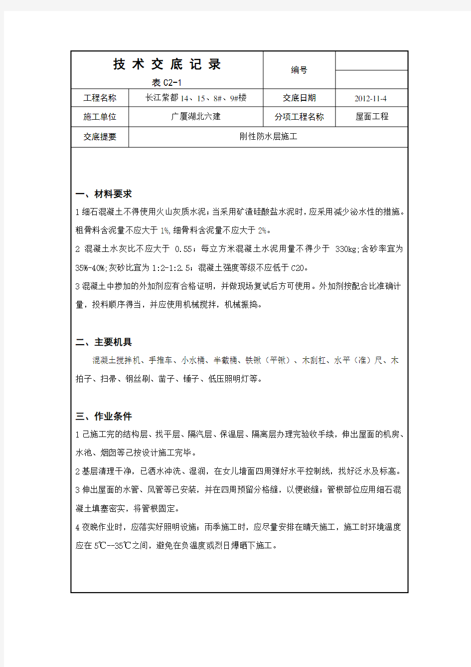 屋面刚性层施工技术交底记录