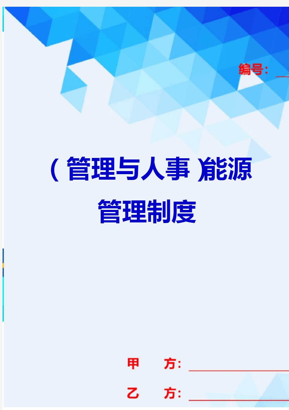 2020{管理与人事}能源管理制度