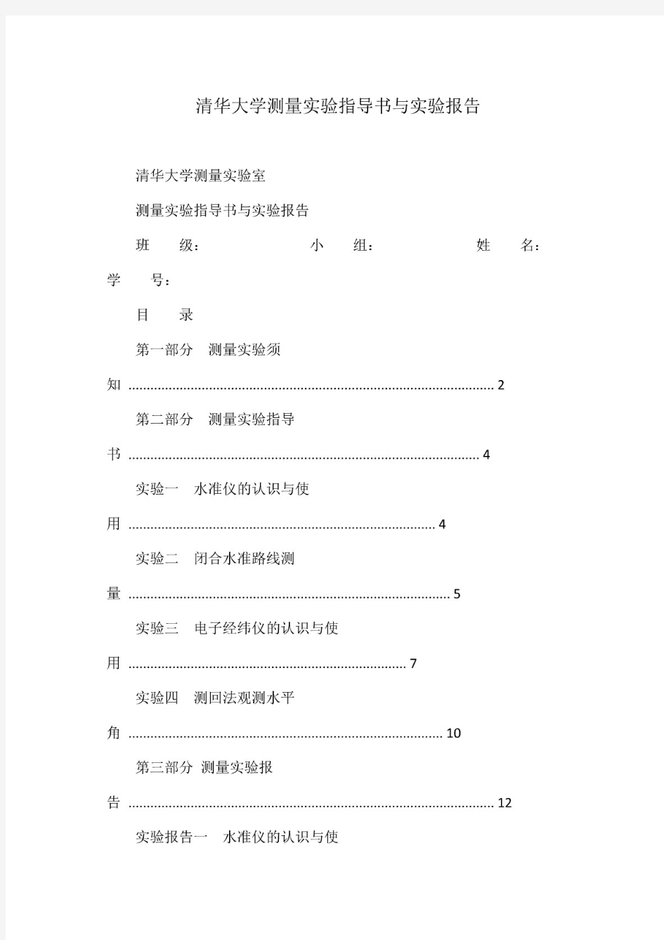 清华大学测量实验指导书与实验报告